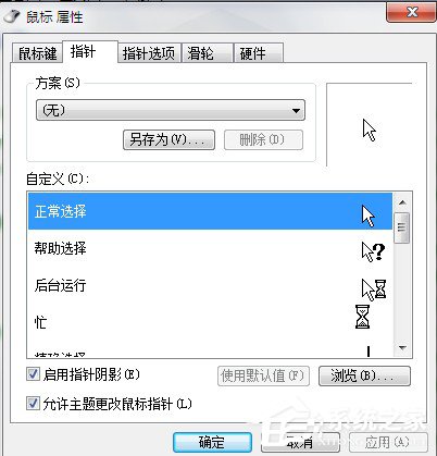 Win7系统鼠标指针怎么换?Win7系统更换鼠标指针的方法