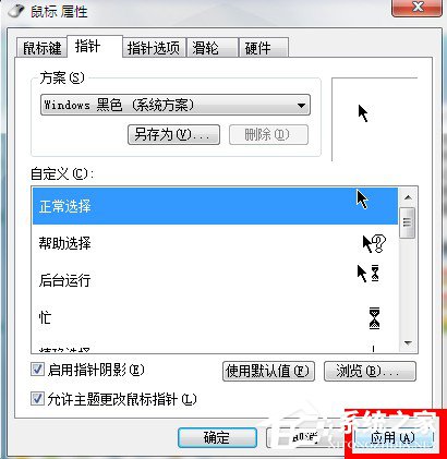 Win7系统鼠标指针怎么换?Win7系统更换鼠标指针的方法