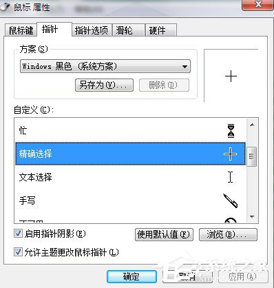Win7系统鼠标指针怎么换?Win7系统更换鼠标指针的方法