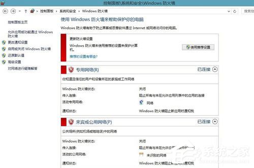 Win8系统怎样关闭防火墙?Win8系统关闭防火墙的方法