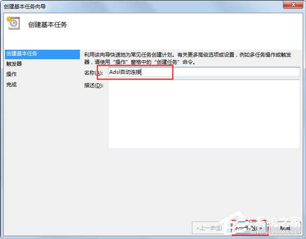 Win7系统如何设置开机自动连接宽带?