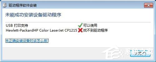 Win7系统连接打印机提示“未能成功安装设备驱动程序”如何解决?