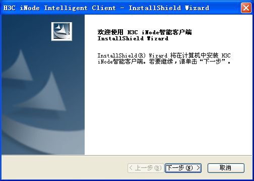 iNode智能客户端 V7.0