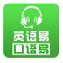 口语易学生版 V7.2