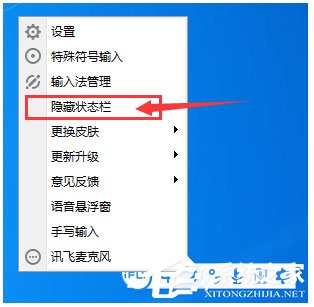 讯飞输入法怎么隐藏/恢复状态栏?