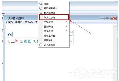 讯飞输入法怎么隐藏/恢复状态栏?