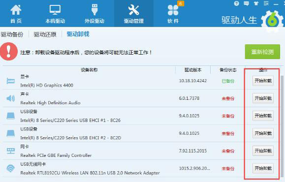 驱动人生怎么卸载驱动?