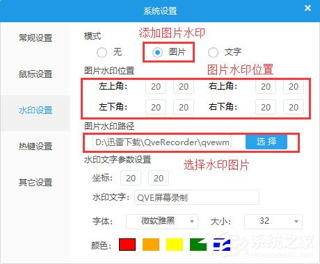 QVE屏幕录制如何设置图片水印?
