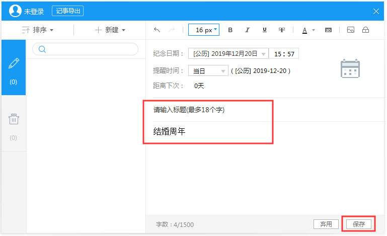人生日历怎么新建纪念日?