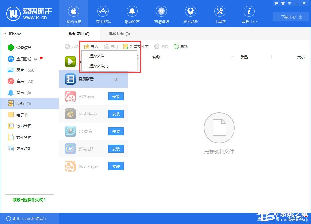 爱思助手怎么从电脑导入视频?