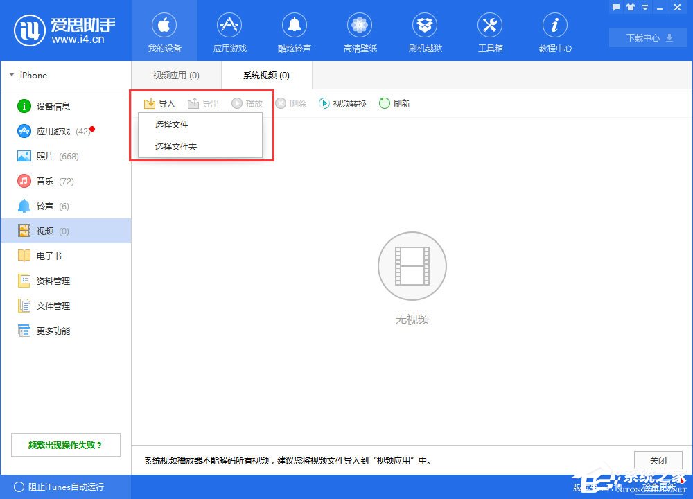 爱思助手怎么从电脑导入视频?