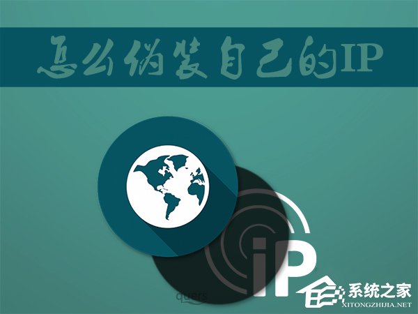 Win7系统如何伪装IP地址?
