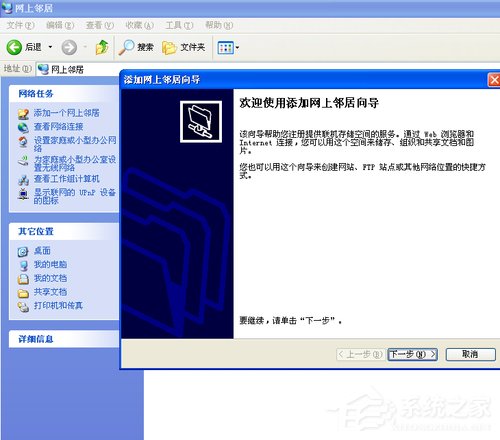 WinXP系统如何建立网上邻居?