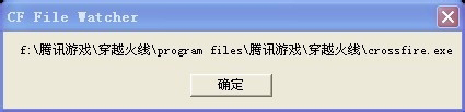 电脑玩cf提示“cf file watcher”怎么解决?
