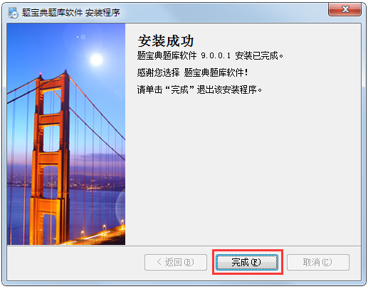 题宝典考试软件 V9.0.0.1
