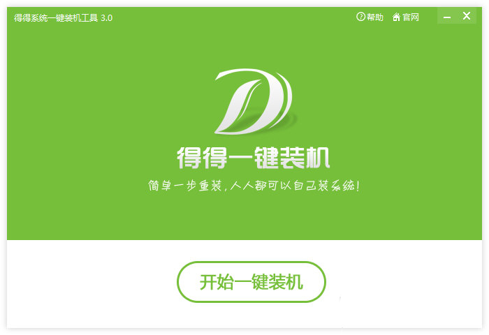 得得一键重装系统怎么用?