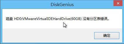 Win8怎么检测分区表是否有错误?