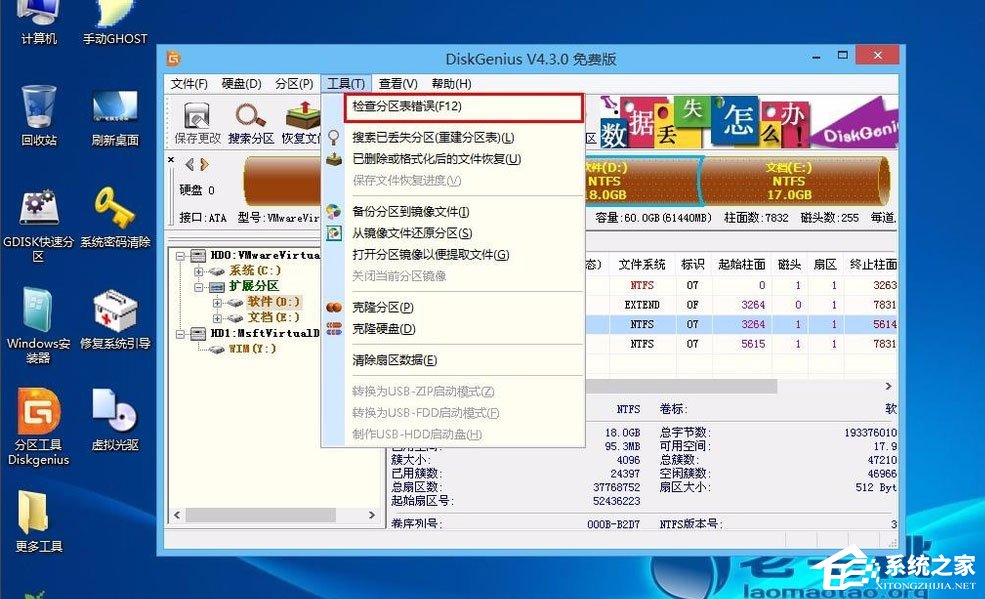 Win8怎么检测分区表是否有错误?