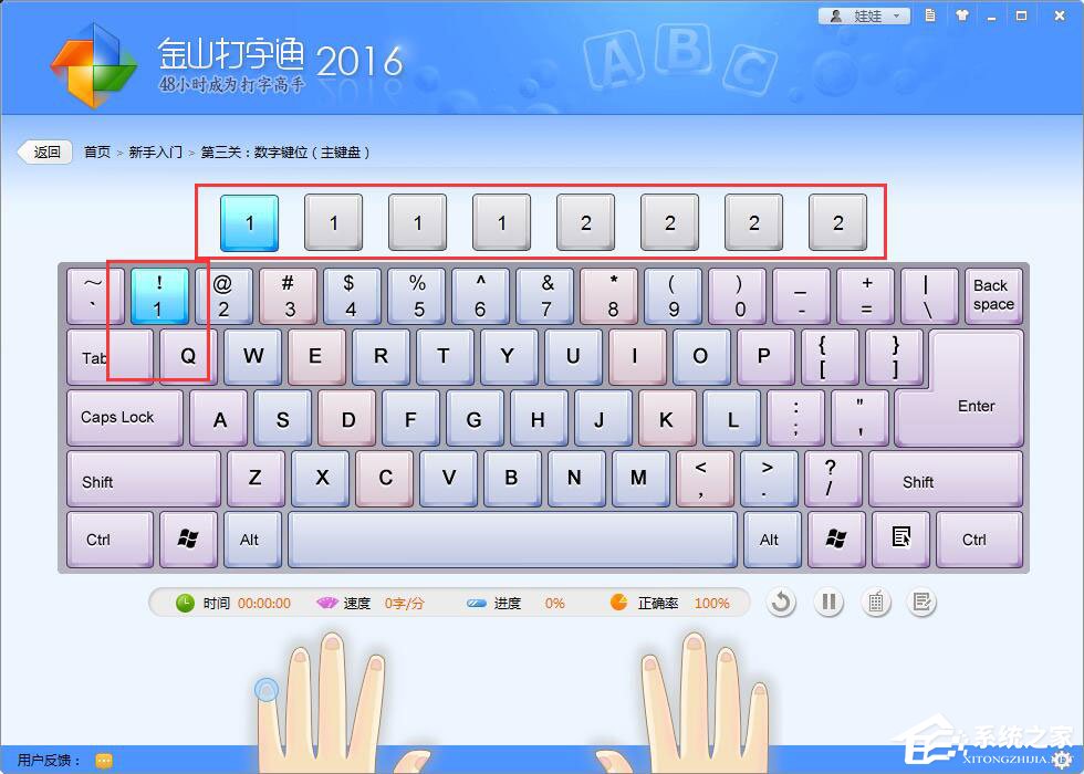 金山打字通如何练习打数字?金山打字通练习打数字的方法