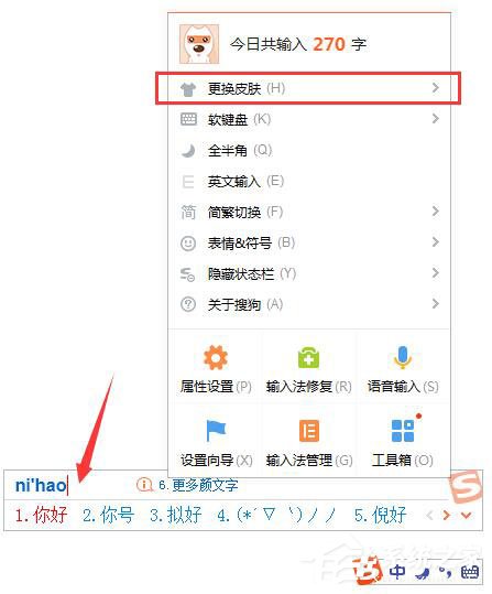 搜狗输入法怎么更换皮肤?搜狗输入法更换皮肤的方法