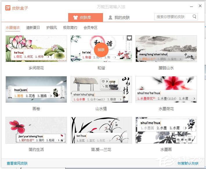 万能五笔输入法怎么更换皮肤?万能五笔输入法更换皮肤的方法