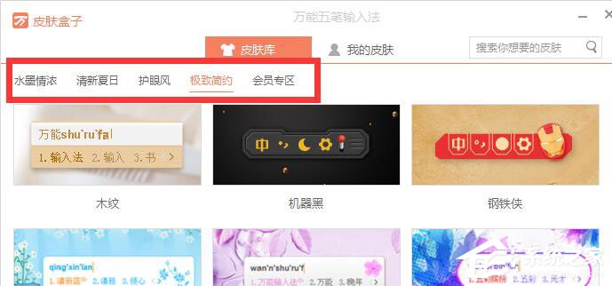 万能五笔输入法怎么更换皮肤?万能五笔输入法更换皮肤的方法