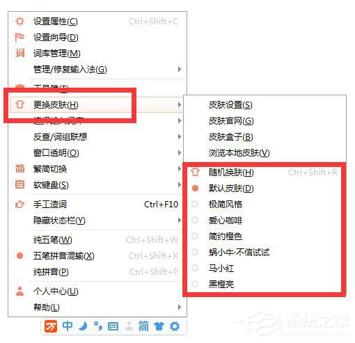 万能五笔输入法怎么更换皮肤?万能五笔输入法更换皮肤的方法
