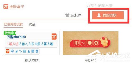 万能五笔输入法怎么更换皮肤?万能五笔输入法更换皮肤的方法