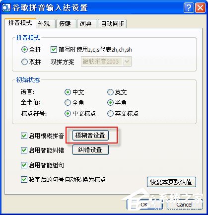 谷歌拼音输入法怎么开启模糊拼音功能?