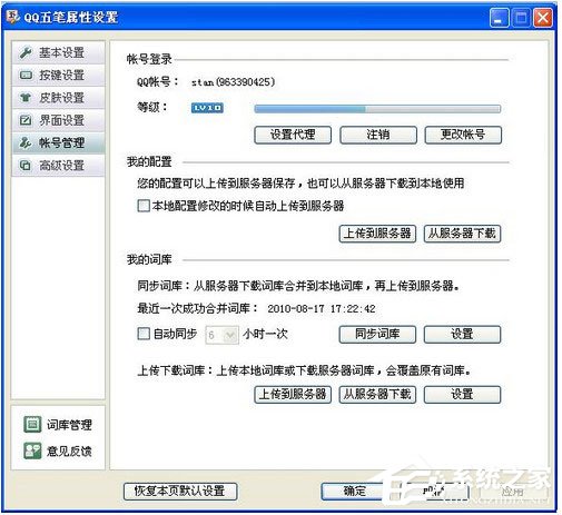 QQ五笔输入法怎么设置帐号管理?QQ五笔输入法设置帐号管理的方法