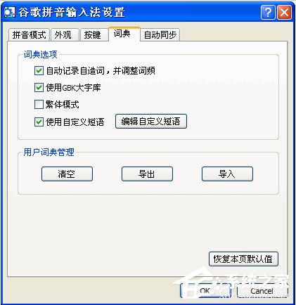 谷歌拼音输入法怎么自定义短语?谷歌拼音输入法自定义短语的方法