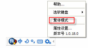 谷歌拼音输入法怎么打繁体?谷歌拼音输入法怎么切换繁体模式?
