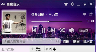 百度音乐音乐窗打不开怎么办?百度音乐音乐窗打不开的解决方法