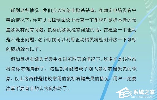 Win7系统鼠标右键失灵怎么办?