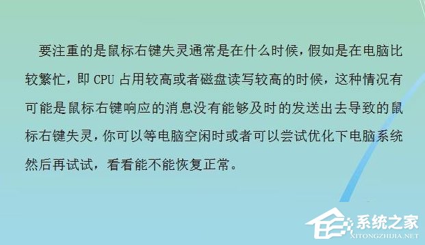 Win7系统鼠标右键失灵怎么办?