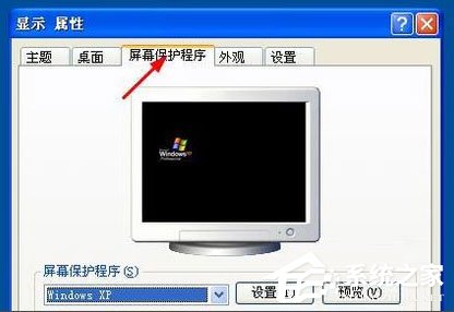 WinXP系统怎么设置屏幕保护?