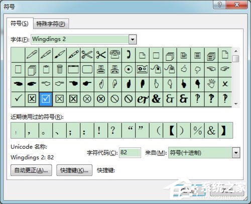 Word方框里打勾的符号怎么输入?
