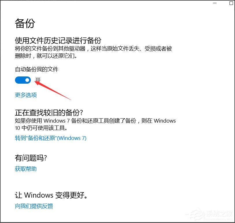 Win10怎么自动备份文件?