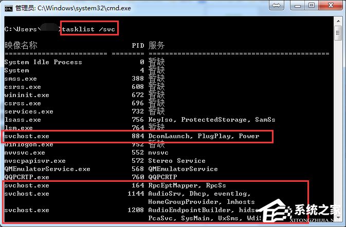 Win7系统怎么判断svchost.exe?