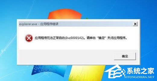 Win7系统explorer.exe应用程序错误怎么解决?