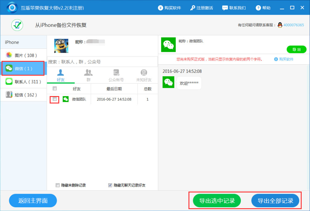 互盾苹果恢复大师怎么用?