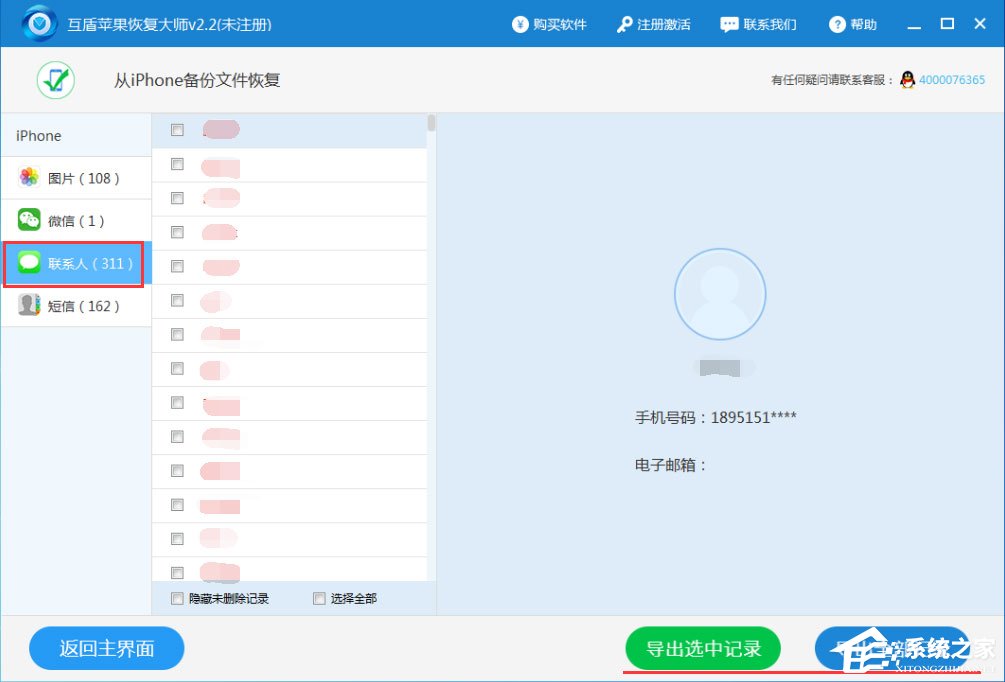 互盾苹果恢复大师怎么用?