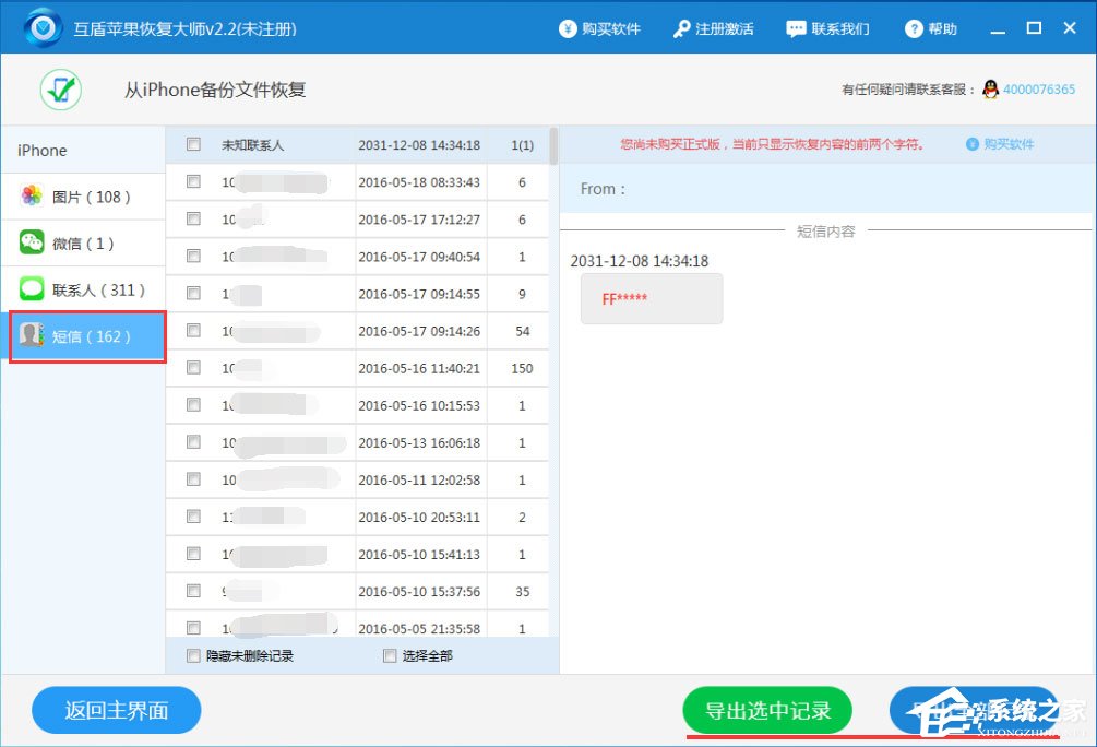 互盾苹果恢复大师怎么用?