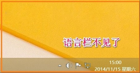 Win8如何恢复语言栏设置?Win8恢复语言栏设置的方法