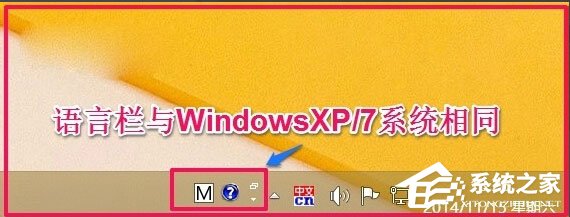 Win8如何恢复语言栏设置?Win8恢复语言栏设置的方法