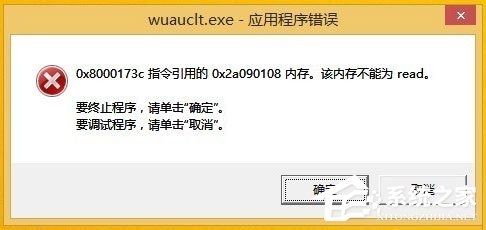 Win8开机提示“Wuauclt.exe应用程序错误”怎么办?