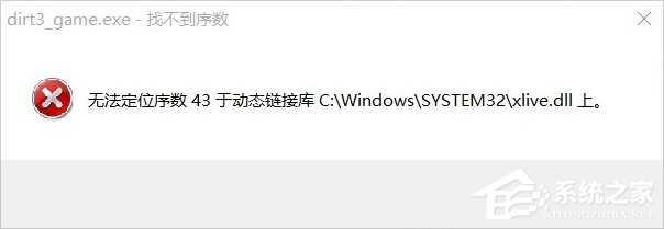 Win8运行尘埃3提示无法定位序数43于动态链接库xlive.dll怎么办?