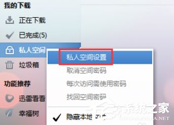 迅雷7怎么设置私人空间?