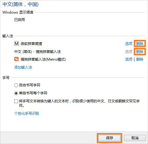 Win8系统怎么将微软拼音输入法卸载?
