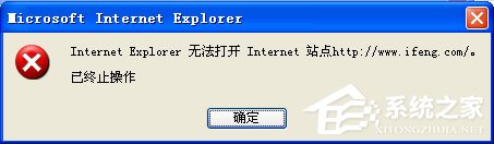 凤凰网提示无法打开Internet站点怎么解决?